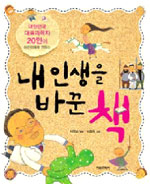 (대한민국 대표과학자 20인이 어린이에게 권하는) 내 인생을 바꾼 책 표지 이미지