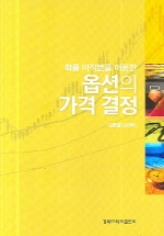 (확률 미적분을 이용한)옵션의 가격 결정