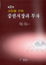 (교양인을 위한) 증권시장과 투자 표지이미지
