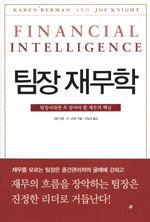 팀장 재무학 : 팀장이라면 꼭 알아야 할 재무의 핵심