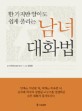 남녀 대화법