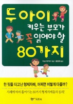두아이 키우는 부모가 꼭 읽어야 할 80가지