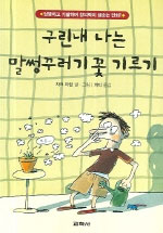 구린내 나는 말썽꾸러기 꽃 기르기
