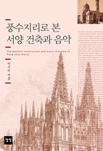 풍수지리로 본 서양 건축과 음악 표지이미지