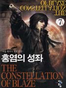 홍염의 성좌 : 아울 판타지 장편소설. 7, 금빛의 피날레 표지 이미지