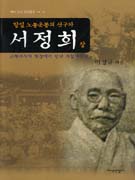 (항일 노농운동의 선구자)서정희. 상-하 : 근현대사의 현장에서 만난 외할아버지