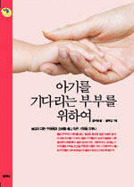 아기를 기다리는 부부를 위하여 표지 이미지