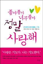 좋아 좋아 너무 좋아 정말 사랑해