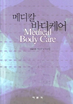 메디칼 바디케어 표지이미지