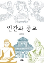 인간과 종교 표지 이미지