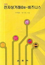 전자상거래@e-비즈니스 표지이미지