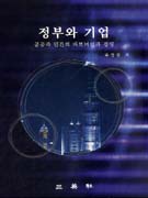 정부와 기업 표지 이미지