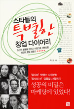 스타들의 특별한 창업 다이어리 표지이미지