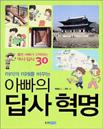 (아이의 미래를 바꾸는)아빠의 답사혁명 표지 이미지