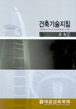 건축기술지침 : 건축. 1 표지 이미지