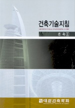 건축기술지침= Architectural engineering guide: 건축. 1