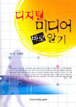디지털 미디어 바로 알기 표지이미지