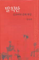 발칙한 신조어와 문화 현상 표지이미지