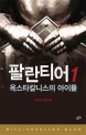 팔란티어 : 김민영 장편 스릴러 소설. 1 : 게임중독 살인사건