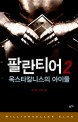팔란티어 : 김민영 장편 스릴러 소설. 2 : 게임중독 살인사건