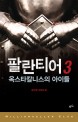 팔란티어 : 김민영 장편 스릴러 소설. 3 : 게임중독 살인사건