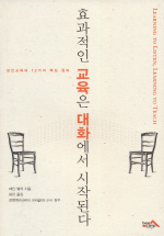 효과적인 교육은 대화에서 시작된다 : 성인교육의 12가지 핵심 원리 표지 이미지