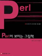 Perl이 보이는 그림책