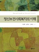 정신보건사회복지의 이해 표지 이미지
