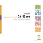 (배우기 쉬운) 한국어. 2 표지 이미지