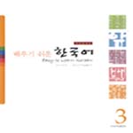 (배우기 쉬운) 한국어. 3 표지 이미지