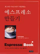 (최고의 바리스타가 제안하는) 에스프레소 만들기 표지 이미지