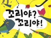 꼬리야? 꼬리야! 표지 이미지