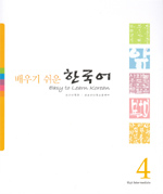 (배우기 쉬운) 한국어. 4 표지 이미지