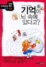 기억이 뇌 속에 있다고? (뇌편)