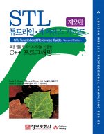 STL 튜토리얼·레퍼런스 가이드 제2판 : 표준 템플릿 라이브러리를 이용한 C++ 프로그래밍