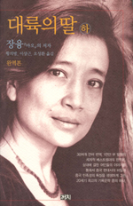 대륙의 딸. 2 표지 이미지