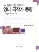 (뉴 밀레니엄 시대의) 영미 극작가 동향