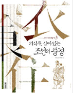 조선시대 생활사.  3. : 의식주, 살아있는 조선의 풍경