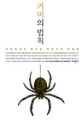 거미의 법칙 : 거미에게서 배우는 자연주의 처세법