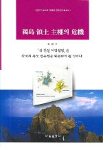 獨島 領土 主權의 危機 표지이미지