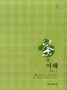 茶의 이해 표지 이미지