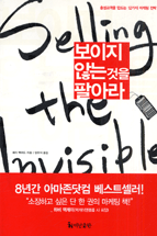 보이지 않는 것을 팔아라