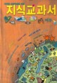 (똑똑한 초등학생을 위한) 지식교과서. 3 : 지구