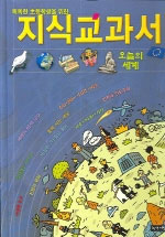 (똑똑한 초등학생을 위한) 지식교과서. 6 : 오늘의 세계 표지 이미지