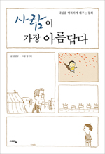 사람이 가장 아름답다 표지 이미지