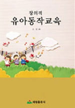 창의적 유아동작교육
