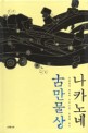 나카노네 古만물상 : 가와카미 히로미 장편소설 