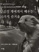 당신의 개에게서 배우는 10가지 즐거움 표지 이미지