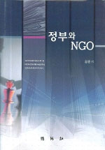 정부와 NGO 표지이미지