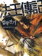 법왕전기:우독 新무협 판타지 소설